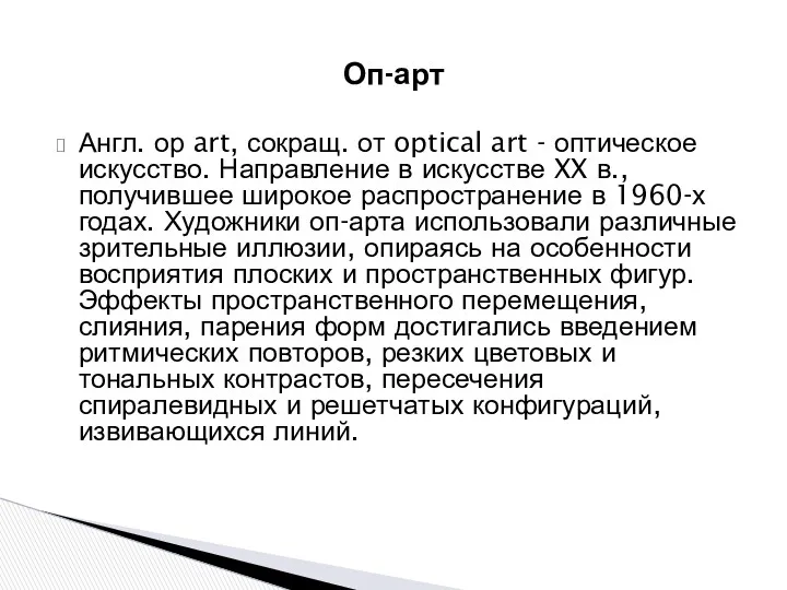 Англ. ор art, сокращ. от optical art - оптическое искусство.