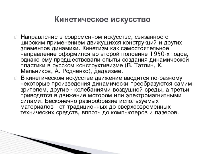 Кинетическое искусство Направление в современном искусстве, связанное с широким применением