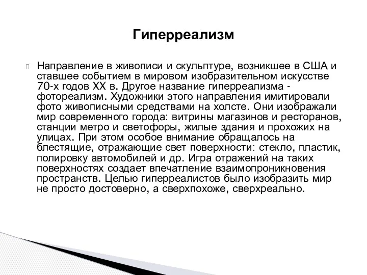 Направление в живописи и скульптуре, возникшее в США и ставшее