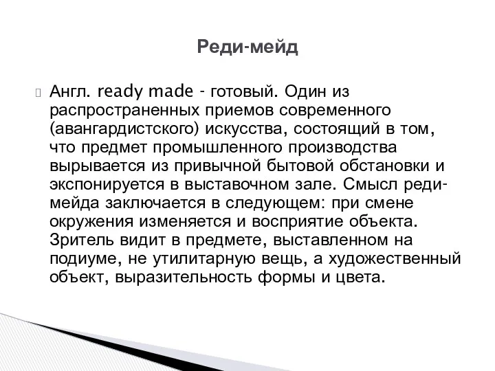 Англ. ready made - готовый. Один из распространенных приемов современного