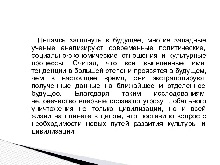 Пытаясь заглянуть в будущее, многие западные ученые анализируют современные политические,