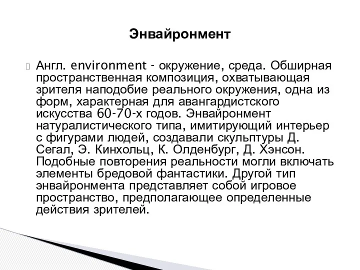 Англ. environment - окружение, среда. Обширная пространственная композиция, охватывающая зрителя