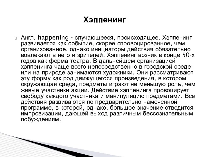 Хэппенинг Англ. happening - случающееся, происходящее. Хэппенинг развивается как событие,