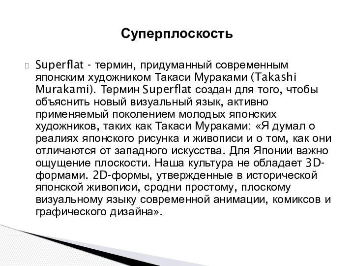 Суперплоскость Superflat - термин, придуманный современным японским художником Такаси Мураками