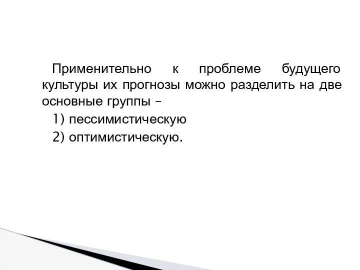 Применительно к проблеме будущего культуры их прогнозы можно разделить на