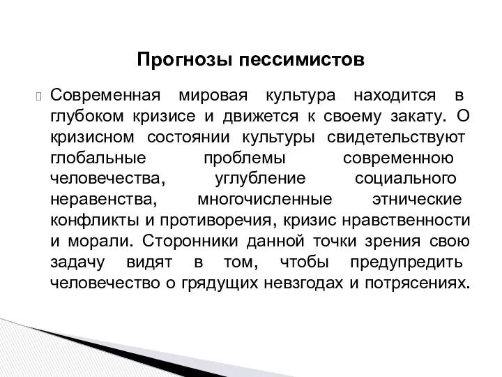 Современная мировая культура находится в глубоком кризисе и движется к