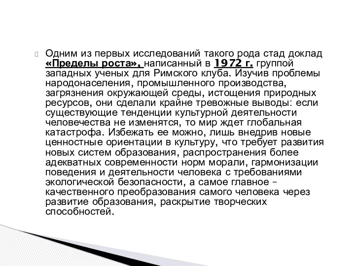 Одним из первых исследований такого рода стад доклад «Пределы роста»,