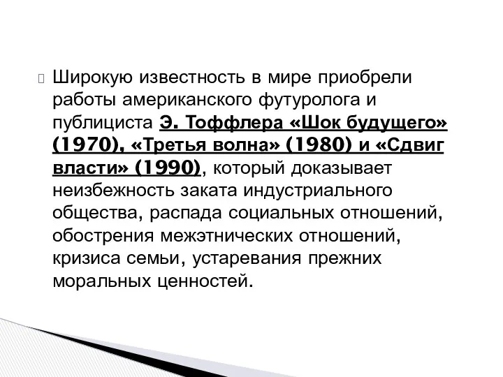 Широкую известность в мире приобрели работы американского футуролога и публициста