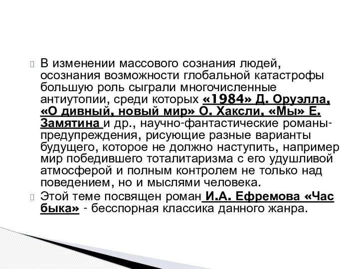 В изменении массового сознания людей, осознания возможности глобальной катастрофы большую