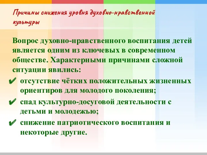 Причины снижения уровня духовно-нравственной культуры Вопрос духовно-нравственного воспитания детей является одним из ключевых