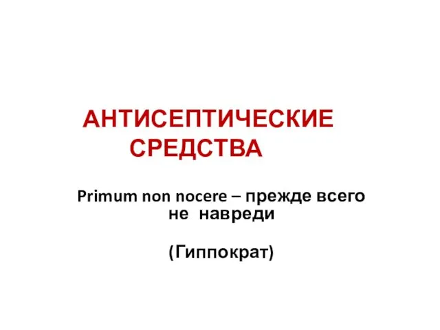 Антисептические средства