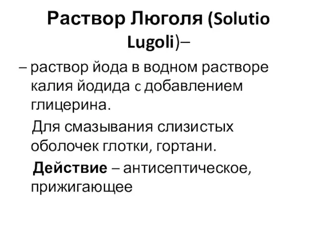 Раствор Люголя (Solutio Lugoli)– – раствор йода в водном растворе калия йодида c