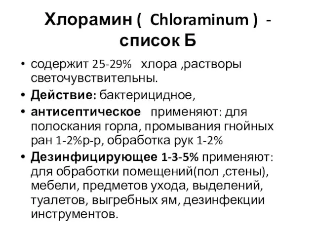 Хлорамин ( Chloraminum ) -список Б содержит 25-29% хлора ,растворы