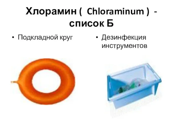 Хлорамин ( Chloraminum ) -список Б Подкладной круг Дезинфекция инструментов