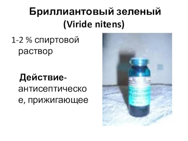 Бриллиантовый зеленый (Viride nitens) 1-2 % спиртовой раствор Действие- антисептическое, прижигающее