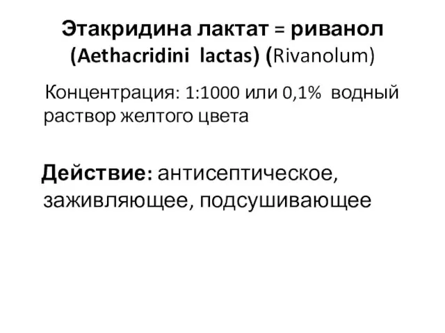 Этакридина лактат = риванол (Aethacridini lactas) (Rivanolum) Концентрация: 1:1000 или 0,1% водный раствор