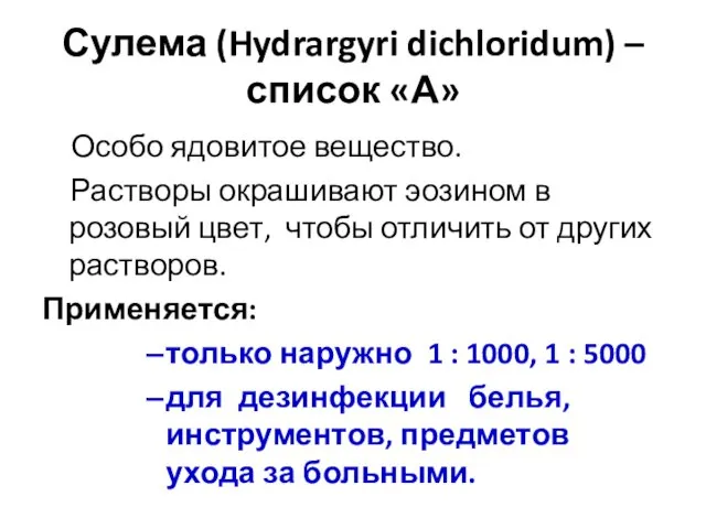 Сулема (Hydrargyri dichloridum) – список «А» Особо ядовитое вещество. Растворы окрашивают эозином в