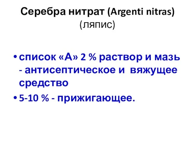 Серебра нитрат (Argenti nitras) (ляпис) список «А» 2 % раствор