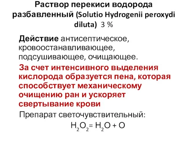 Раствор перекиси водорода разбавленный (Solutio Hydrogenii peroxydi diluta) 3 % Действие антисептическое, кровоостанавливающее,