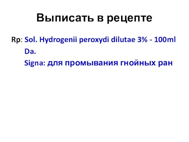 Выписать в рецепте Rp: Sol. Hydrogenii peroxydi dilutae 3% - 100ml Da. Signa: