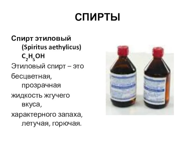 СПИРТЫ Спирт этиловый (Spiritus aethylicus) C2H5OH Этиловый спирт – это