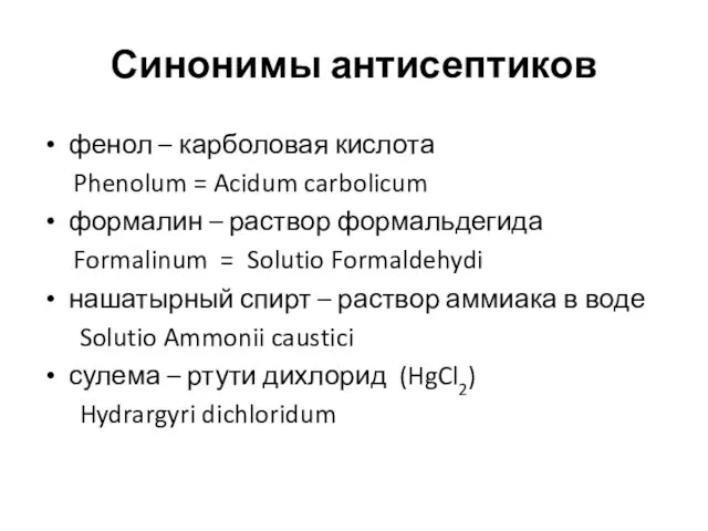 Синонимы антисептиков фенол – карболовая кислота Phenolum = Acidum carbolicum формалин – раствор