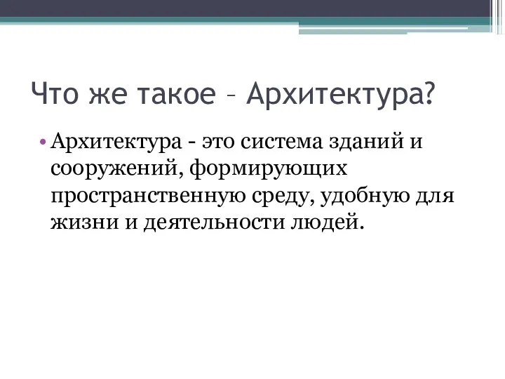 Что же такое – Архитектура? Архитектура - это система зданий