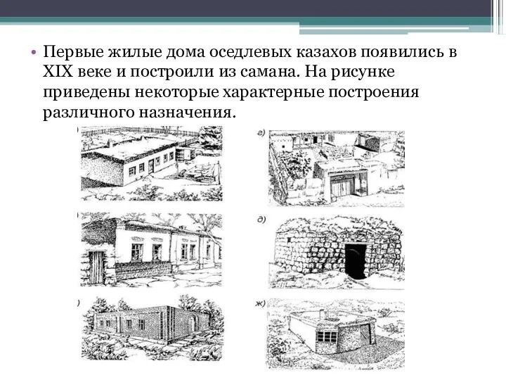 Первые жилые дома оседлевых казахов появились в XIX веке и построили из самана.