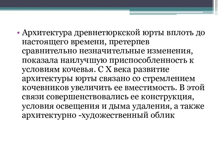 Архитектура древнетюркской юрты вплоть до настоящего времени, претерпев сравнительно незначительные изменения, показала наилучшую