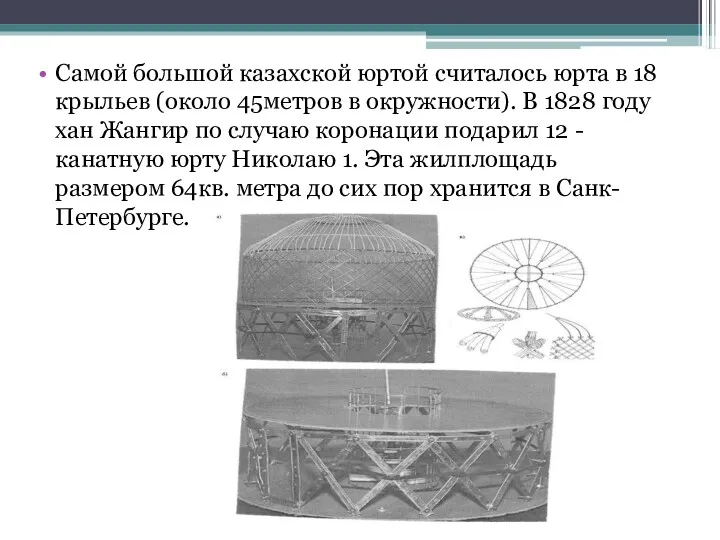 Самой большой казахской юртой считалось юрта в 18 крыльев (около 45метров в окружности).