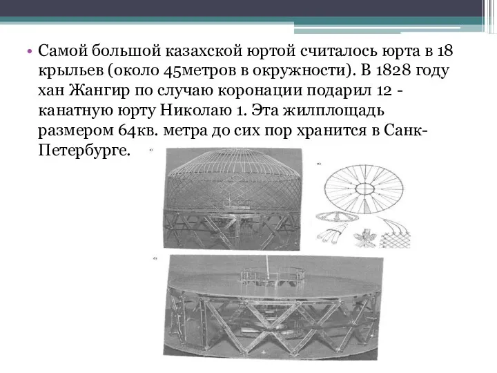 Самой большой казахской юртой считалось юрта в 18 крыльев (около