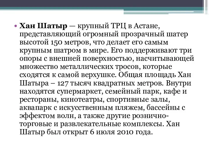 Хан Шатыр — крупный ТРЦ в Астане, представляющий огромный прозрачный шатер высотой 150