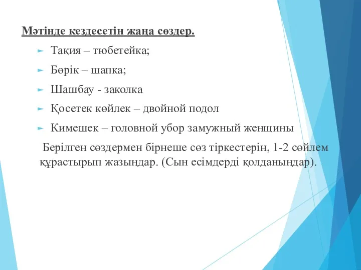 Мәтінде кездесетін жаңа сөздер. Тақия – тюбетейка; Бөрік – шапка;