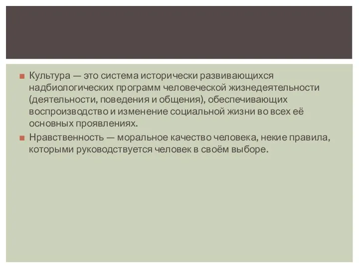 Культура — это система исторически развивающихся надбиологических программ человеческой жизнедеятельности