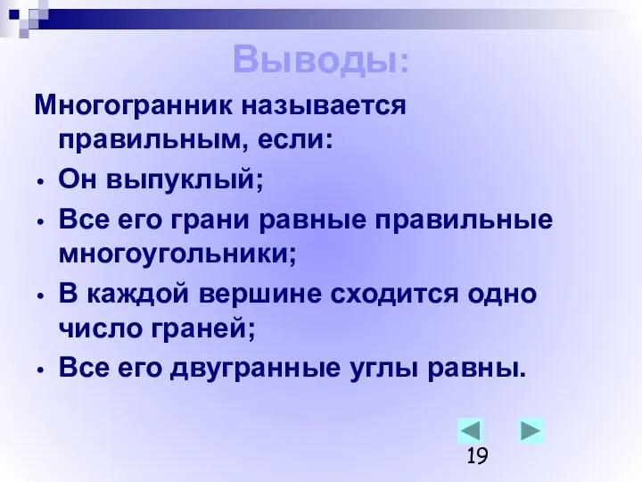 Выводы: Многогранник называется правильным, если: Он выпуклый; Все его грани