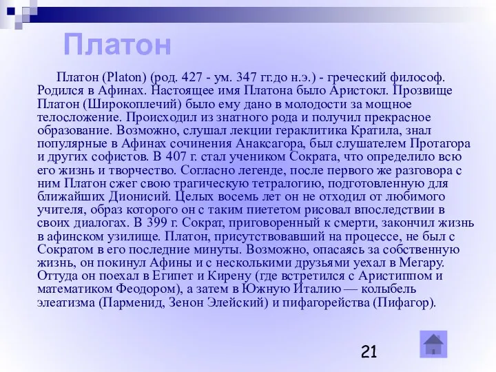 Платон Платон (Platon) (род. 427 - ум. 347 гг.до н.э.)