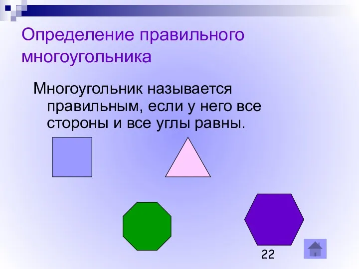 Определение правильного многоугольника Многоугольник называется правильным, если у него все стороны и все углы равны.