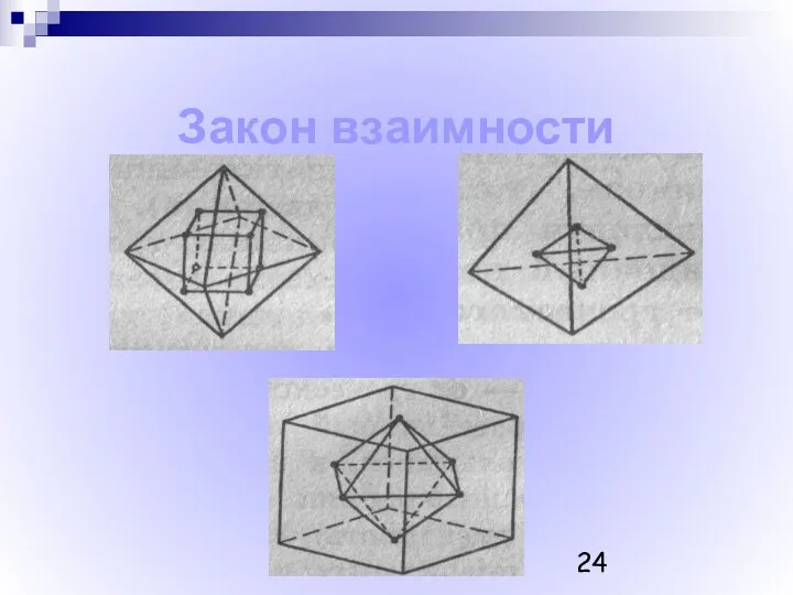 Закон взаимности