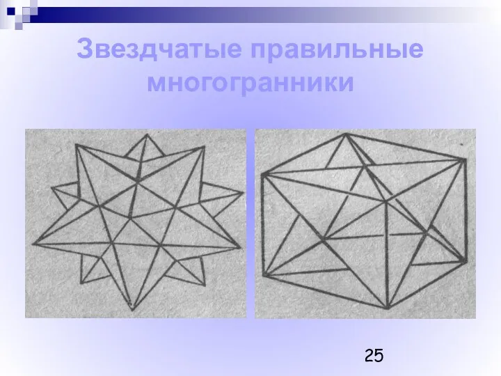 Звездчатые правильные многогранники