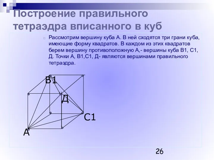 С1 В1 А Построение правильного тетраэдра вписанного в куб Рассмотрим