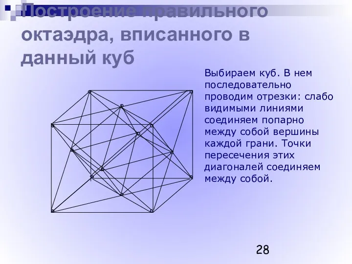 Построение правильного октаэдра, вписанного в данный куб Выбираем куб. В