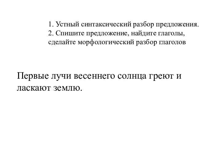 1. Устный синтаксический разбор предложения. 2. Спишите предложение, найдите глаголы,