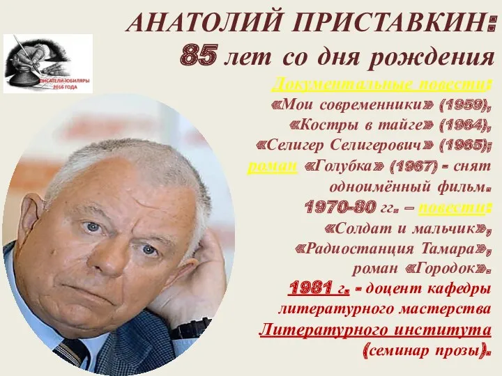 АНАТОЛИЙ ПРИСТАВКИН: 85 лет со дня рождения Документальные повести: «Мои