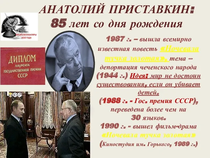 АНАТОЛИЙ ПРИСТАВКИН: 85 лет со дня рождения 1987 г. –