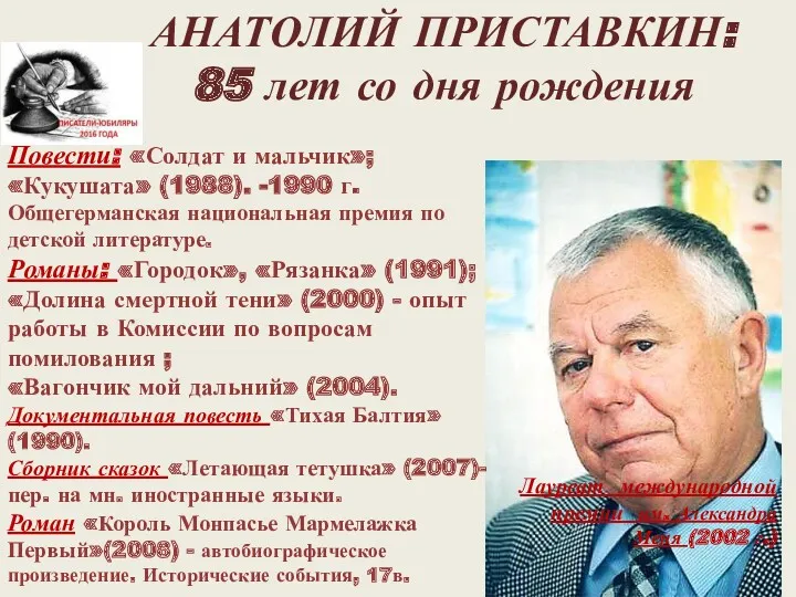 АНАТОЛИЙ ПРИСТАВКИН: 85 лет со дня рождения Повести: «Солдат и