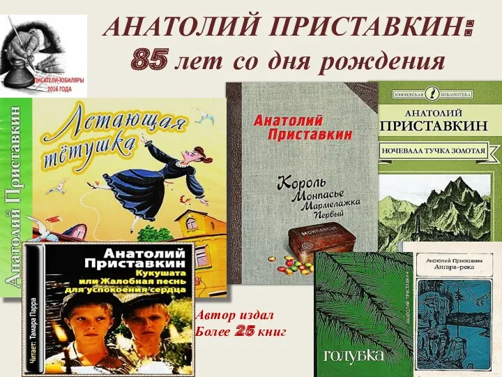 АНАТОЛИЙ ПРИСТАВКИН: 85 лет со дня рождения Автор издал Более 25 книг