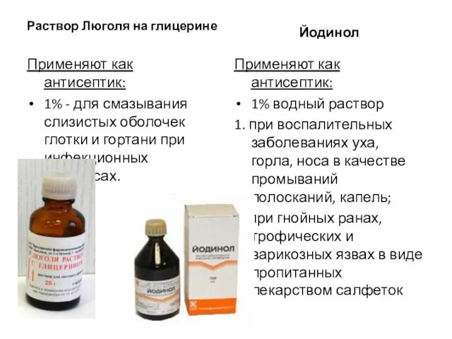 Раствор Люголя на глицерине Применяют как антисептик: 1% - для смазывания слизистых оболочек