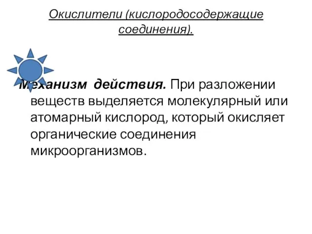 Окислители (кислородосодержащие соединения). Механизм действия. При разложении веществ выделяется молекулярный или атомарный кислород,