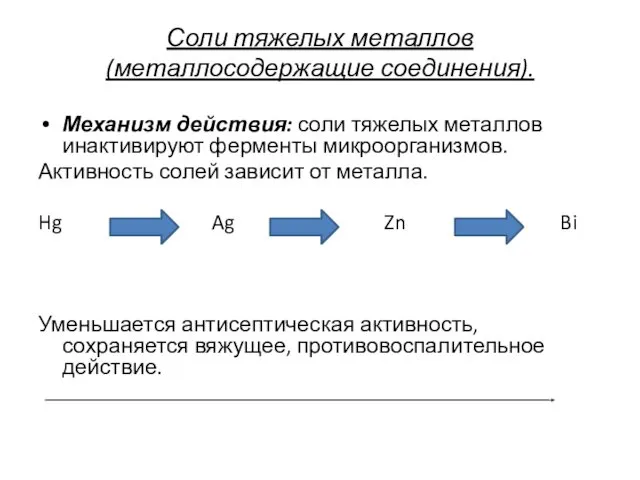 Соли тяжелых металлов (металлосодержащие соединения). Механизм действия: соли тяжелых металлов инактивируют ферменты микроорганизмов.