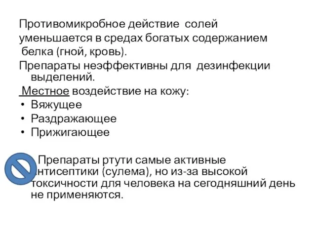 Противомикробное действие солей уменьшается в средах богатых содержанием белка (гной,